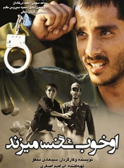 فیلم او خوب سنگ می‌زند