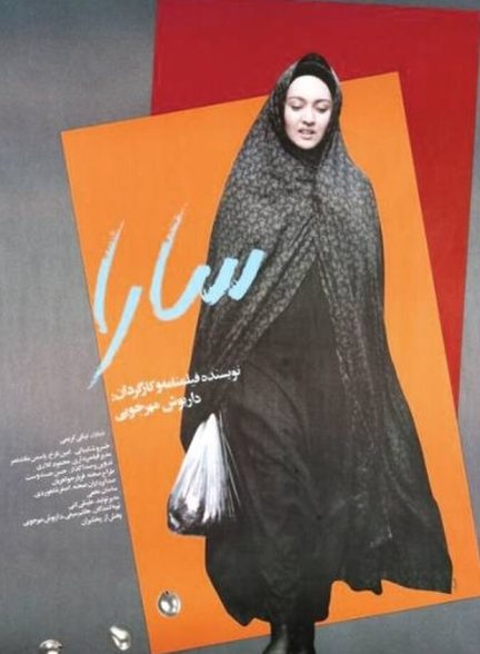 فیلم سارا