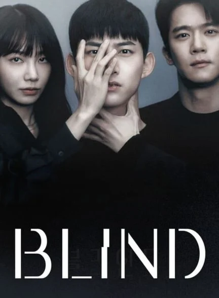 سریال کور-blind