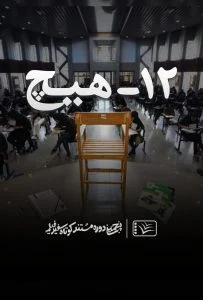 فیلم ۱۲ – هیچ