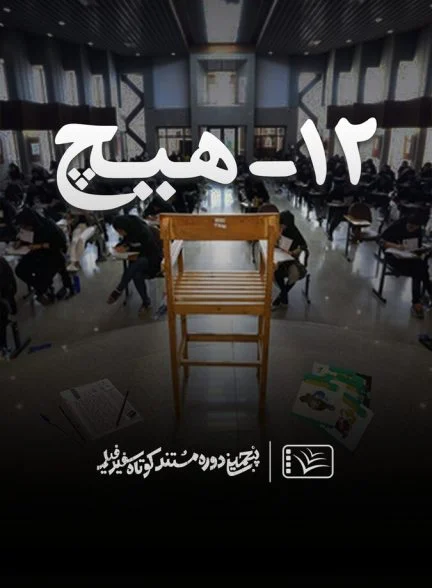فیلم ۱۲ – هیچ