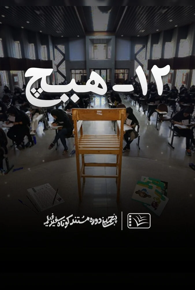 فیلم ۱۲ – هیچ