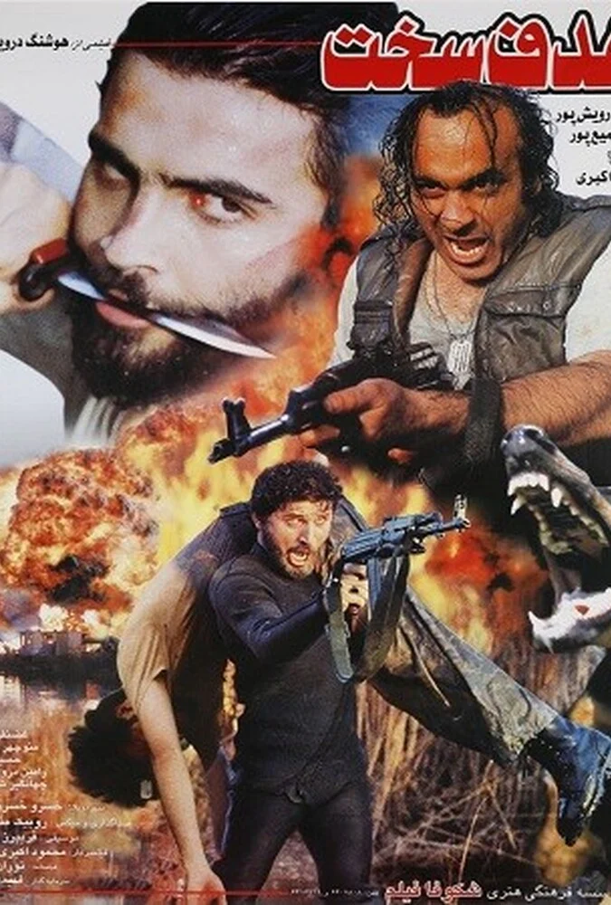 فیلم هدف سخت