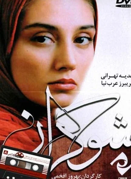 فیلم شوکران