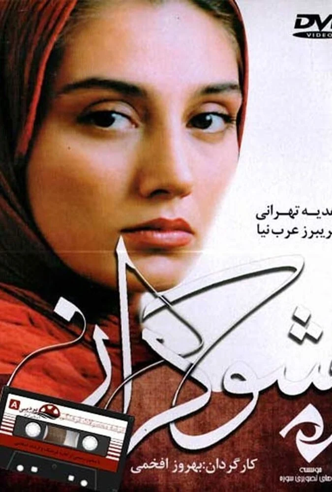 فیلم شوکران - پوستر و صحنه‌هایی از فیلم