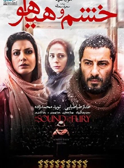 فیلم خشم و هیاهو