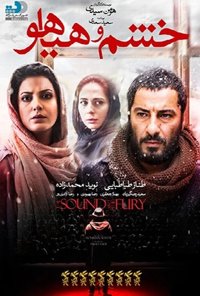 پوستر فیلم خشم و هیاهو به کارگردانی نوید محمدزاده