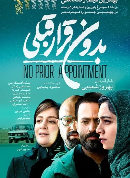 فیلم بدون قرار قبلی