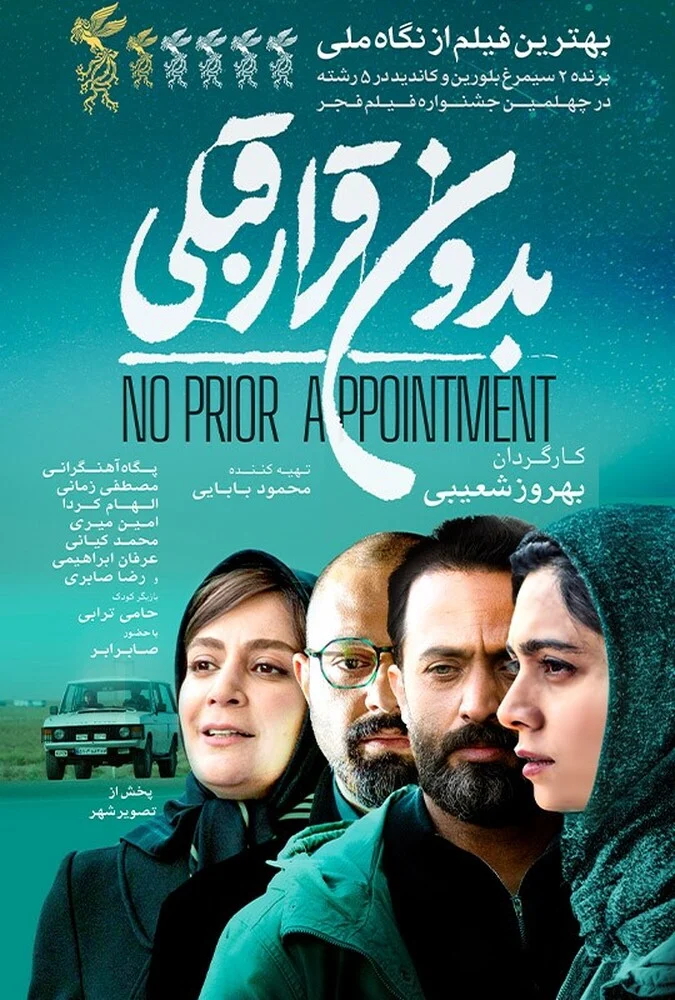 پوستر فیلم بدون قرار قبلی به کارگردانی بهروز شعیبی