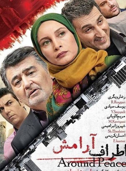 فیلم اطراف آرامش