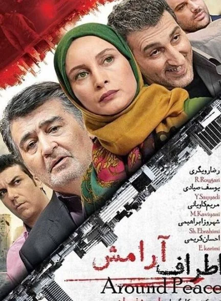 فیلم اطراف آرامش