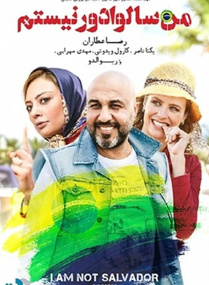 فیلم من سالوادور نیستم