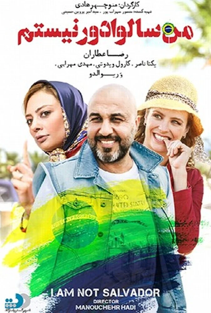 پوستر فیلم من سالوادور نیستم با بازی رضا عطاران