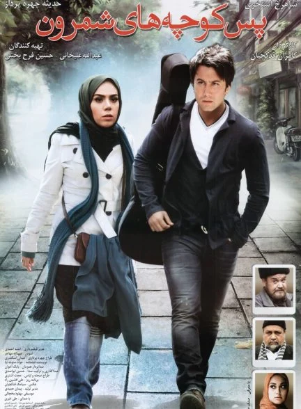فیلم پس‌کوچه‌های شمرون