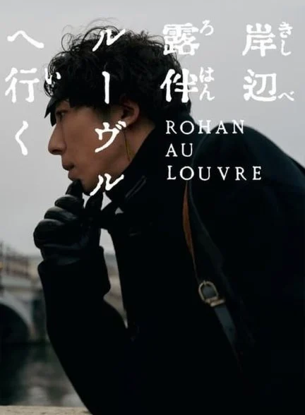 فیلم روهان در موزه لوور-rohan at the louvre
