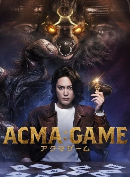 سریال بازی آکوما-acma:game