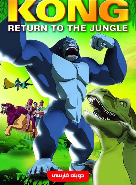 فیلم بازگشت کینگ کونگ-kong: return to the jungle