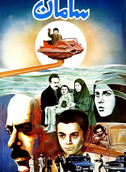 فیلم سامان