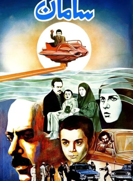 فیلم سامان