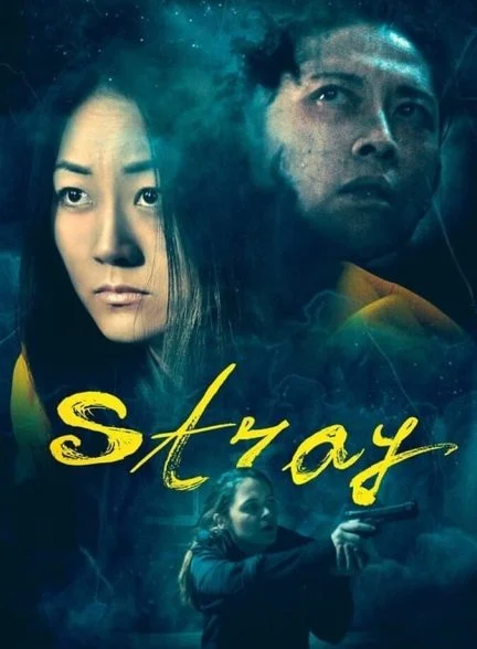 فیلم سرگردان-stray