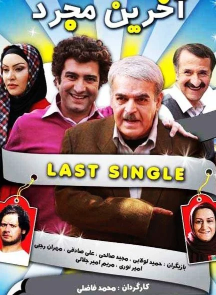 فیلم آخرین مجرد