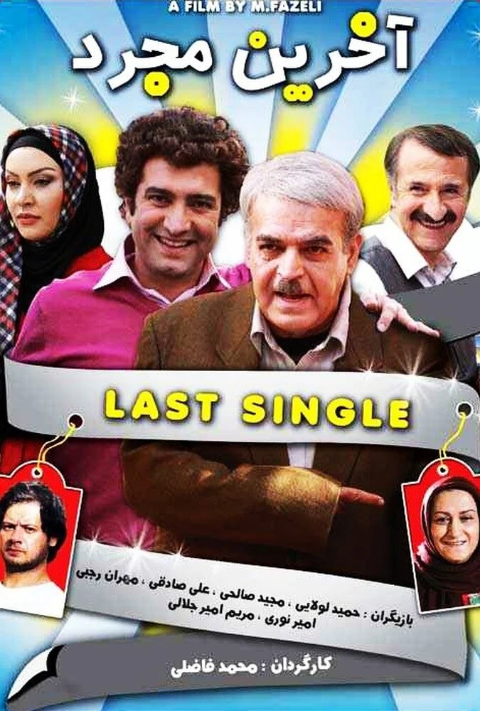 صحنه‌ای از فیلم آخرین مجرد