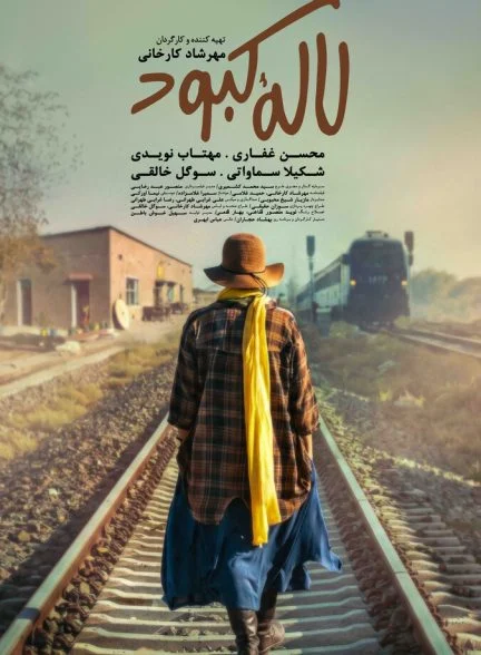 فیلم لاله کبود