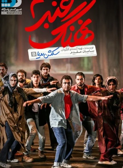 فیلم نهنگ عنبر ۲: سلکشن رویا