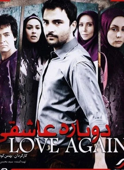 فیلم دوباره عاشقی