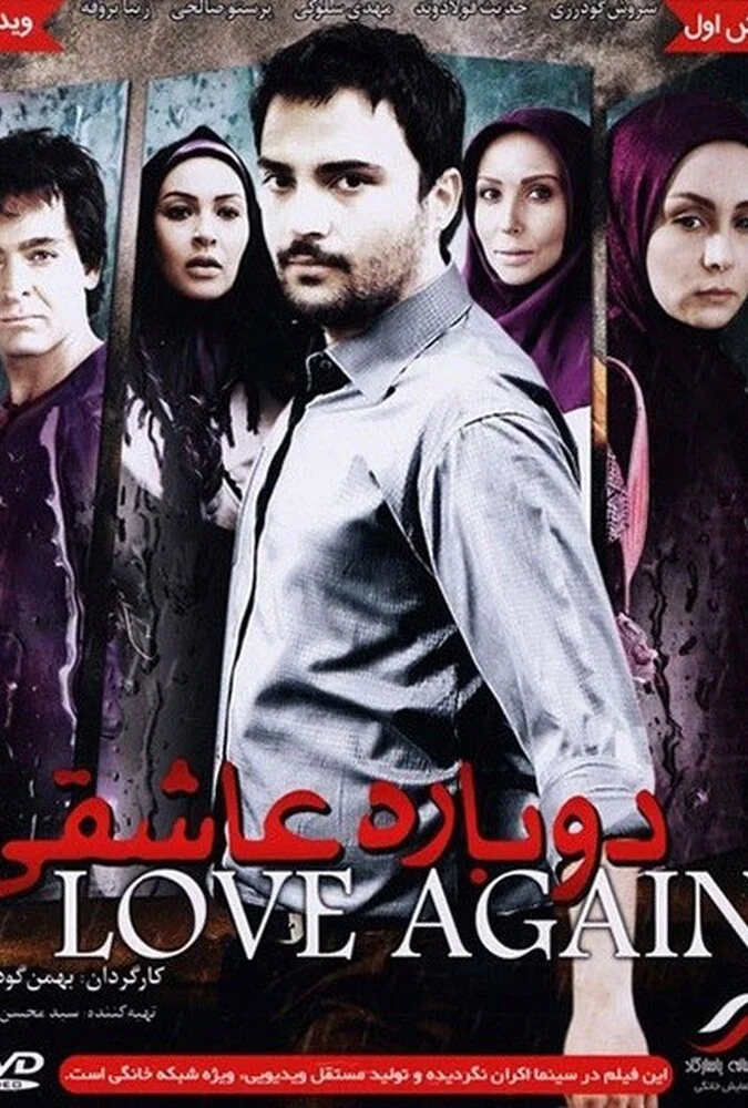 فیلم دوباره عاشقی