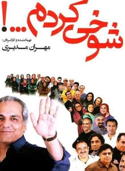 سریال شوخی کردم