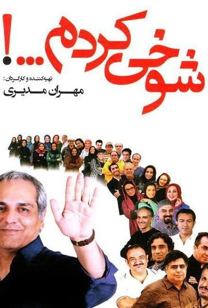 سریال شوخی کردم - پوستر و صحنه‌هایی از مجموعه