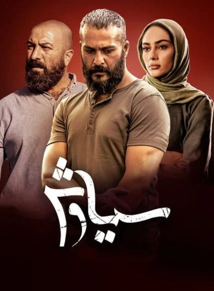 سریال سیاوش
