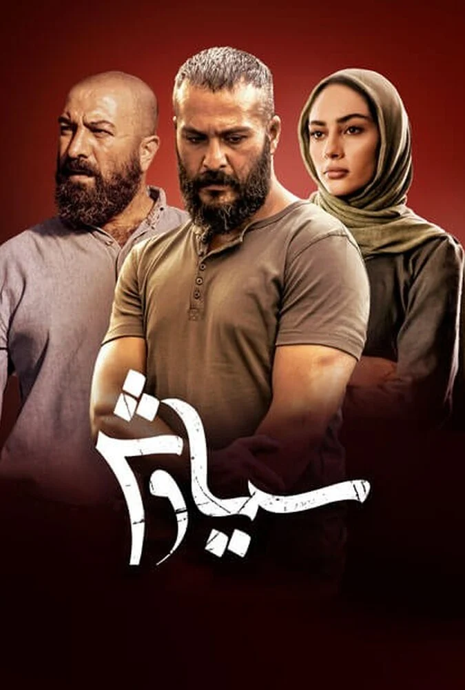 سریال سیاوش - پوستر سریال