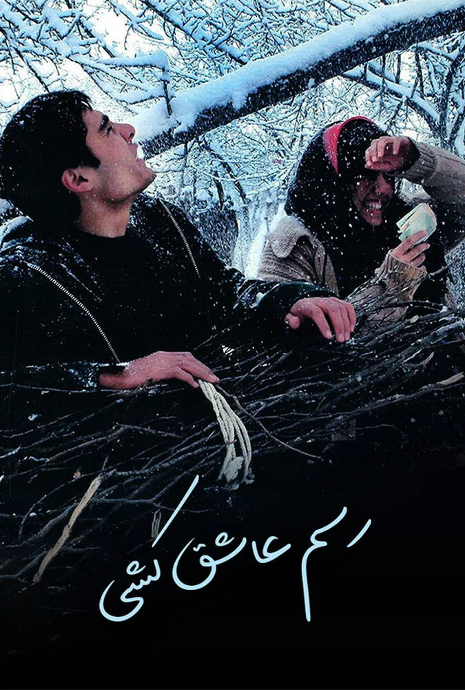 صحنه‌ای از فیلم رسم عاشق کشی به کارگردانی خسرو معصومی