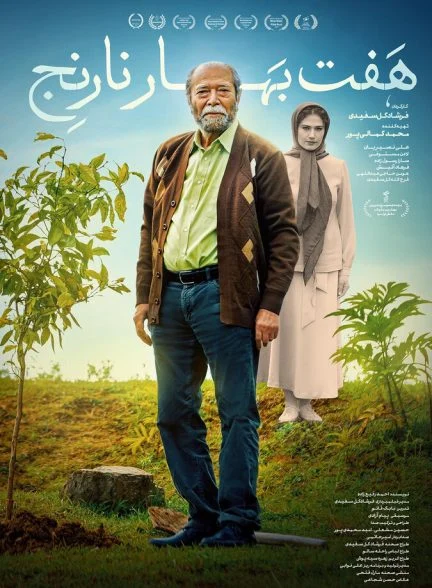 فیلم هفت بهار نارنج