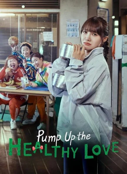 سریال پمپاژ عشق سالم-pump up the healthy love