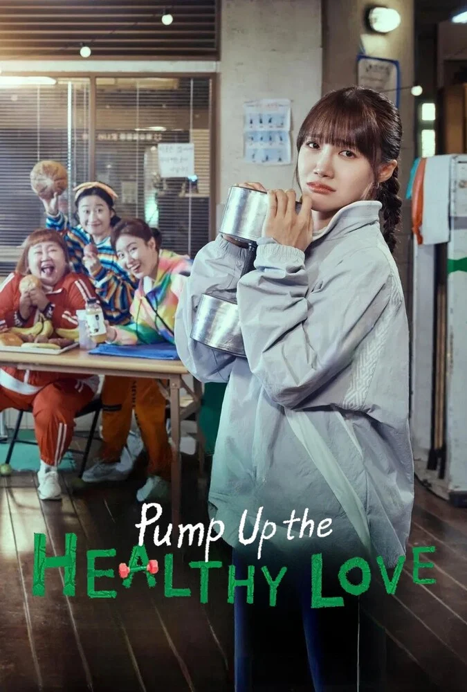 سریال پمپاژ عشق سالم-pump up the healthy love
