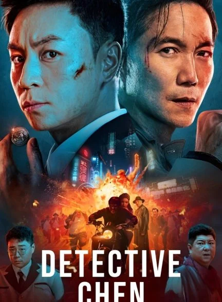فیلم کارآگاه چن-detective chen