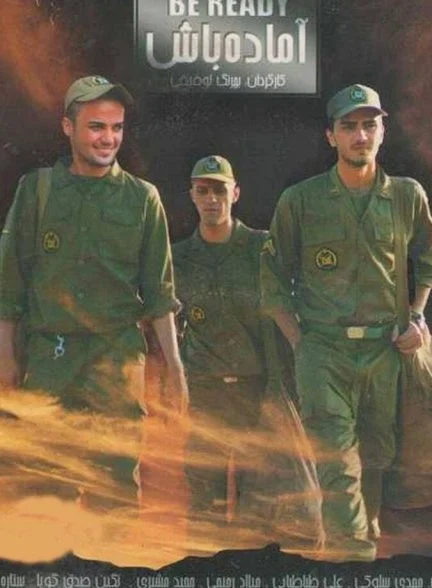 فیلم آماده باش