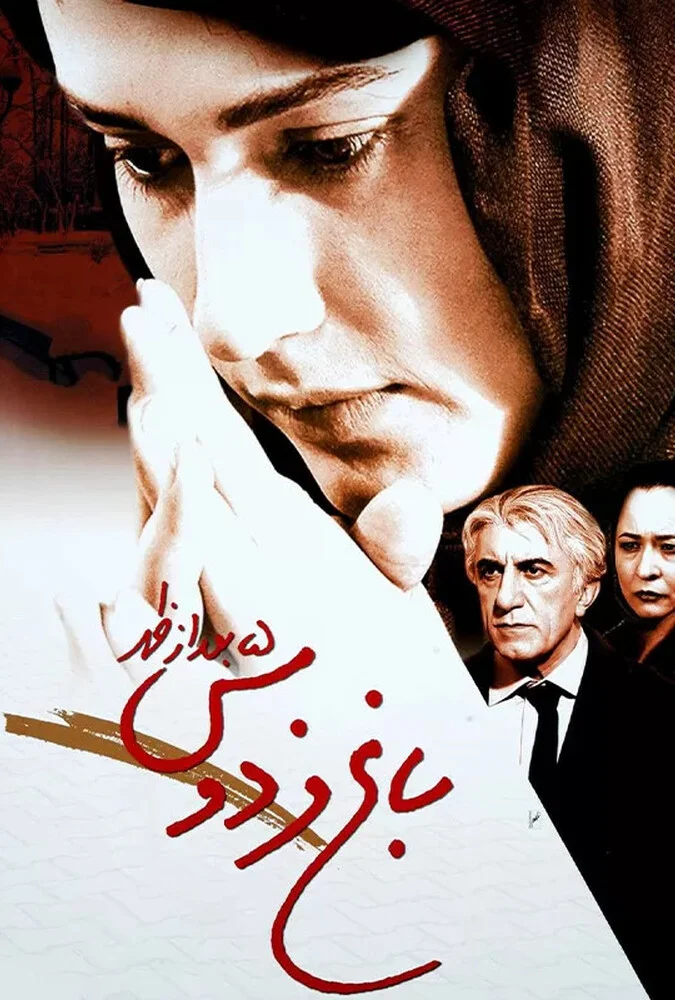 صحنه‌ای از فیلم باغ فردوس، ۵ بعد از ظهر
