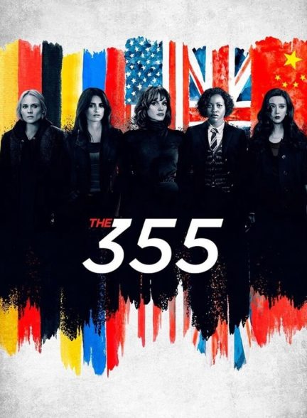 فیلم شماره ۳۵۵-the 355