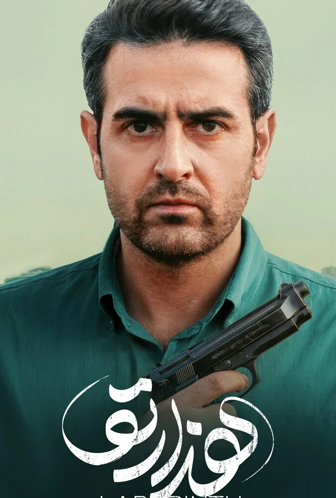 سریال هزارتو