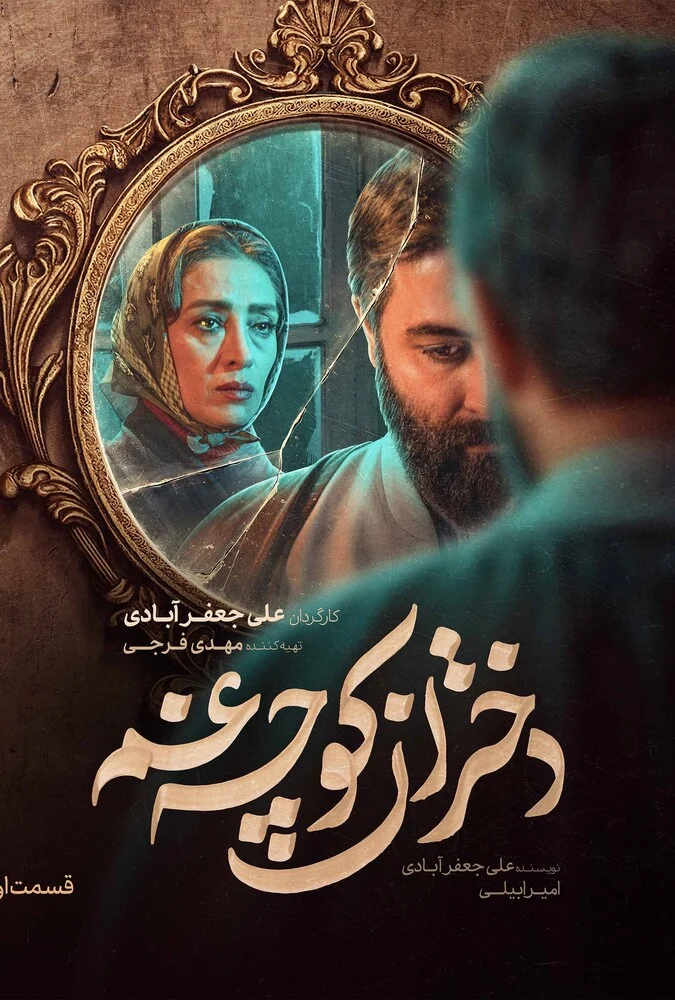 سریال دختران کوچه غم
