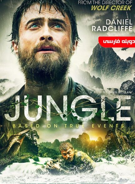 فیلم جنگل-jungle
