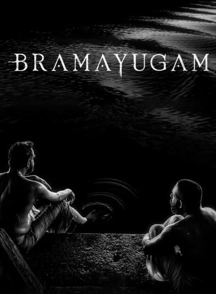 فیلم عصر جنون-bramayugam