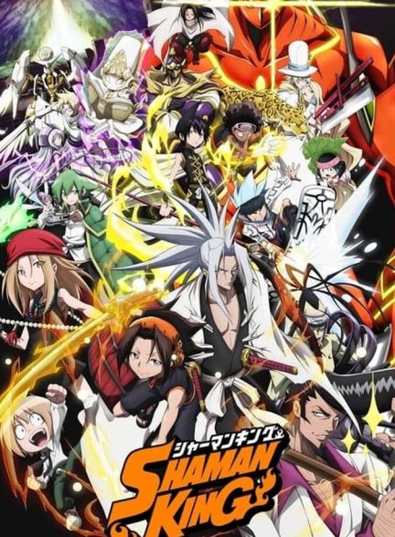 سریال شاه شمن-shaman king