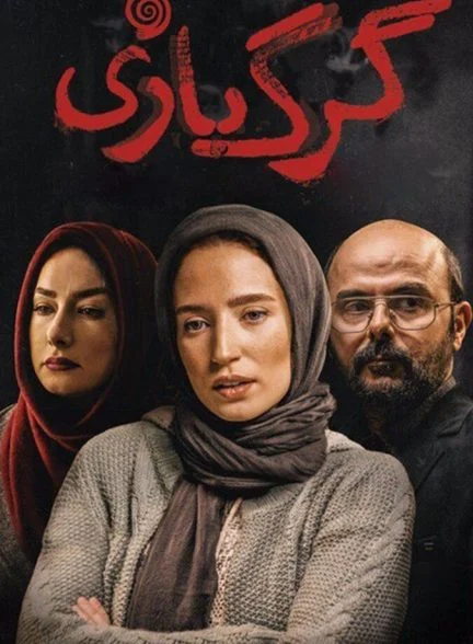 فیلم گرگ بازی