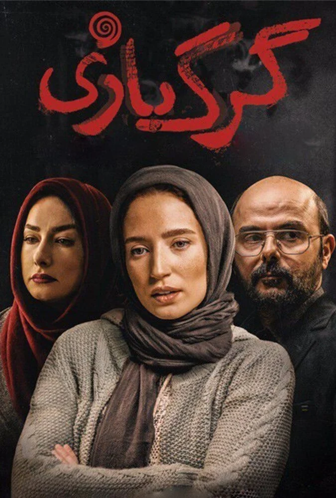 پوستر فیلم گرگ بازی به کارگردانی سعید سهیلی