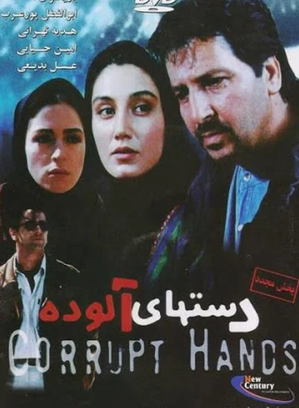 فیلم دست‌های آلوده